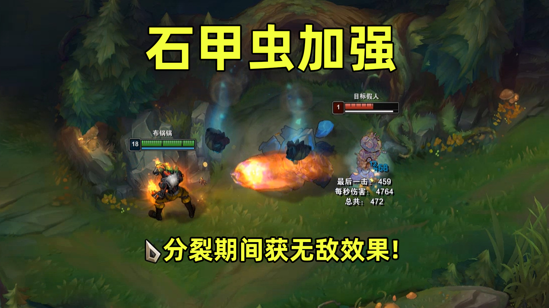 第一个拥有无敌buff的野怪:分裂期间可阻挡英雄技能!